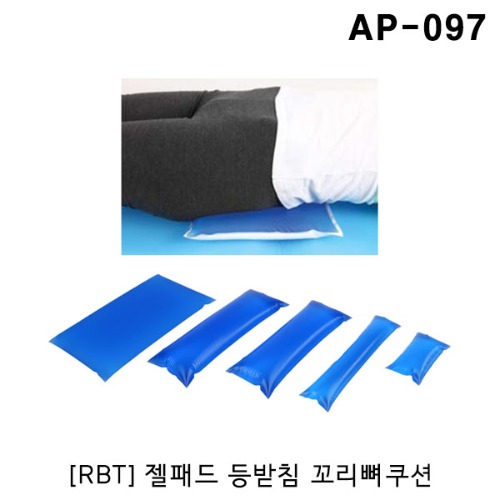 [RBT] 젤패드 등받침 꼬리뼈쿠션 AP-097 (500x125x70mm) 자세유지쿠션 겔패드 수술패드
