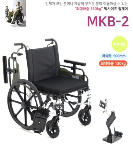 [미키코리아메디칼] 빅사이즈 대형 휠체어 MKB-2 (좌폭500mm,보호자브레이크,통고무바퀴,등받이꺽임 등 다기능) 20.9Kg 최대하중 130Kg