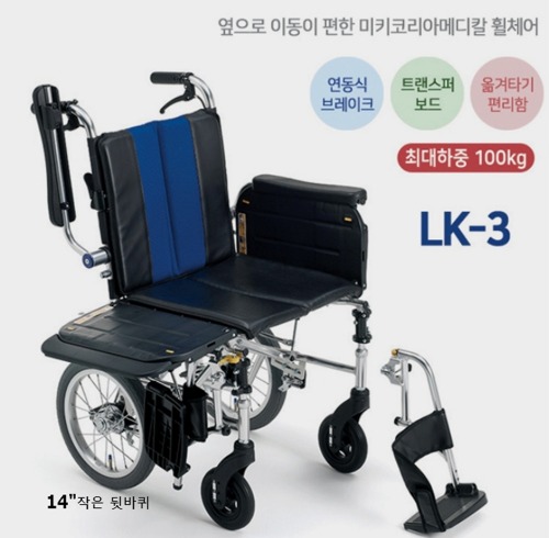 [미키코리아메디칼] 보호자형 특수휠체어 LK-3 (옆으로내리는 휠체어,트랜스퍼보드휠체어,침대이동편리함,작은바퀴,연동식주차브레이크) 15Kg -동영상참조-