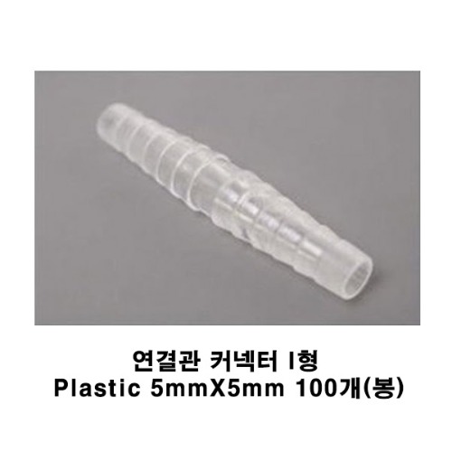 [세운] 연결관 커넥터 I형 Plastic 5mmX5mm 100개(봉)