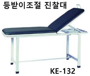 [KB] 굴절 진찰대 KE-132 (등받이 수동 각도조절)
