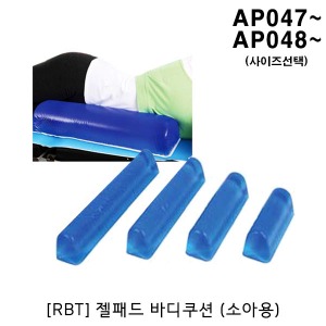 [RBT] 젤패드 바디쿠션 (소아용) AP-047-1,AP-047-2,AP-047-3,AP-047-4,AP-048-1,AP-048-2,AP-048-3,AP-048-4 (소아용 사이즈선택) Chest Roll 가슴받침 복부받침 젤쿠션