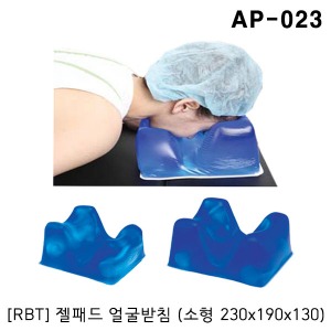 [RBT] 젤패드 얼굴받침 AP-023 (소형 230x190x130mm 소아용) 얼굴받침대 병원용베개 겔패드 젤배개