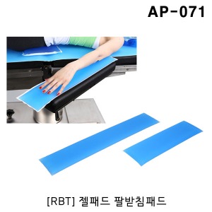 [RBT] 젤패드 팔받침패드 AP-071 (400x125x20) Armboard Pad 겔패드 수술실패드