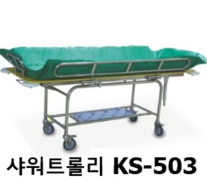 [KB] 고정식 샤워트롤리 KS-503 (스텐재질,보급형,2000x800x700mm) 샤워카 샤워베드 ●무료배송