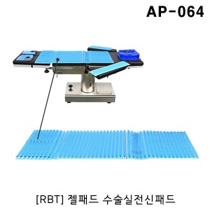 [RBT] 젤패드 수술실전신패드 AP-064 (910x450x16mm) 겔패드 전신젤패드 수술실패드