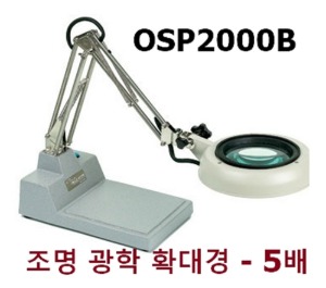 [원에스피] 조명 광학 확대경 OSP2000B (배율5배,데스크형) Circle-Scope