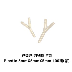 [세운] 연결관 커넥터 Y형 Plastic 5mmX5mmX5mm 100개(봉)