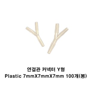 [세운] 연결관 커넥터 Y형 Plastic 7mmX7mmX7mm 100개(봉)