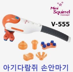 [웰뷰텍] 아기다람쥐 안마기 V-555 핸드안마기 손안마기