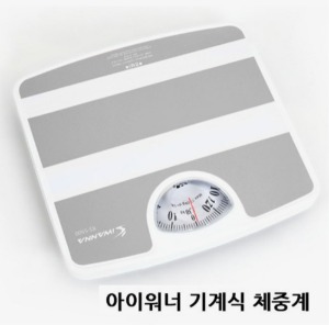 [아이워너] 기계식 체중계 KS-5500 (측정 1~130Kg,색상선택)