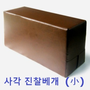 [이원건강] 진찰실베개 (小,검정 또는 브라운색 랜덤,180x280x90mm)