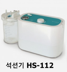 [영화의료기] 석션기 썩션기 HS-112 (분당8.2리터흡입) 의료용흡인기