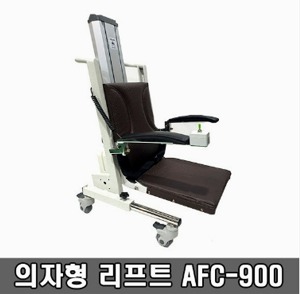 [의자형리프트] 의자리프트 AFC-900 (최저5cm~최고61cm,머리받침 및 변기장착 옵션,조이스틱조작,하중120Kg,갈색) 전동리프트