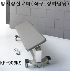 [뉴탑] 전동2단 씨암테이블 KF-906KS (좌우틸팅,상하틸팅,높이조절,국산정품) C-ARM 테이블