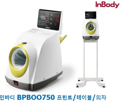 [인바디] 전자동 양팔겸용 병원혈압계 BPBIO750 (프린터포함,의자테이블 포함,자세교정센서有)