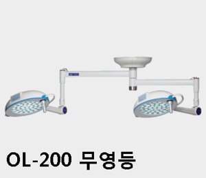 [서광] LED 무영등 복등 OL-200 (20만룩스,Dual Mount Operation Lamp)