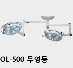 [서광] LED 무영등 OL-500 (5등+5등,28만룩스,Dual Mount Operation Lamp,6단계광도조절,촛점가능)