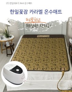 [한일의료기 한일꽃잠] 일반침실형 온수매트 카라멜(싱글) 100X200cm