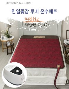 [한일의료기 한일꽃잠] 일반침실형 온수매트 루비(싱글) 100X200cm