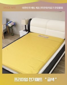 [한일의료기 한일꽃잠] 프리미엄 온열매트 금색(더블)-좌우분리난방- 140X200cm -접을수있음,침대에서 사용-