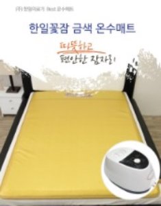 [한일의료기 한일꽃잠] 프리미엄 온수매트 금색(더블) -전체난방 또는 좌우분리난방 선택- 140X200cm