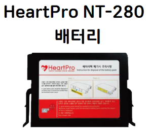 [나눔테크] HeartPro NT-280 심장충격기 제세동기 배터리 밧데리 (HeartSaver 호환 사용가능)