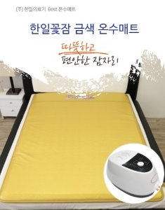 [한일꽃잠] 프리미엄 온수매트 금색(싱글) 100X200cm 한일의료기-전자파 안전 검사-