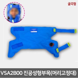 [MM] 진공성형부목 my-VSA2B00 (머리고정대)