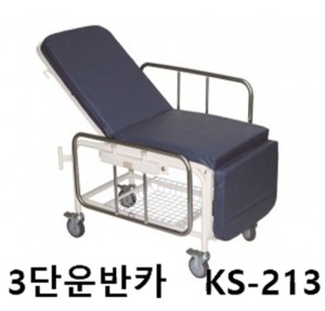 [KB] 환자운반카 KS-213 (3단접이식,엘리베이터용,링겔대)