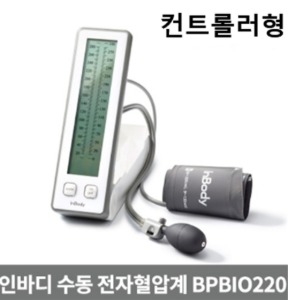 [인바디] 병원용 반자동 혈압계 BPBIO220,BPBIO220T (컨트롤러형,원터치커프,데스크형 또는 이동형,무수은,국내제조)