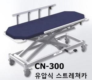 [HCK] 유압식 스트레처카 CN-300,N300 (높이조절,양쪽슬라이드) 환자운반카 (도서산간외 무료배송)