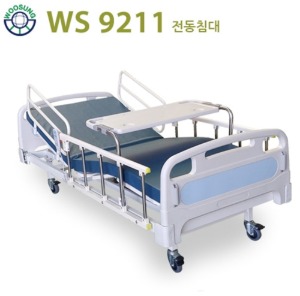[우성이엔지] 전동 2모터 의료용침대 WS9211 (본체+식탁+사이드레일4개,국산,A/S 5년)