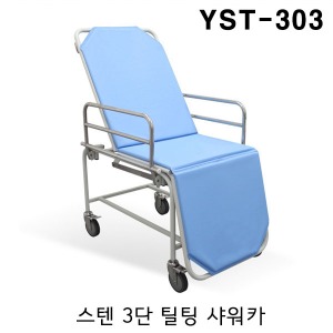 [YNB] 스텐 3단 틸팅 샤워카 YST-303 (의자형,틸팅기능,매트포함) 샤워트롤리 목욕침대 병원용샤워베드