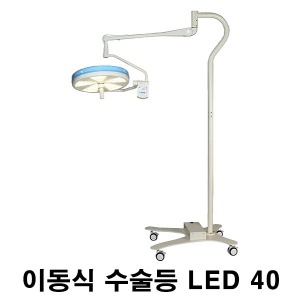 [엘피스] LED 이동식 수술등 LED40 (최대조도 12만룩스) Mobile Stand 모바일스탠드