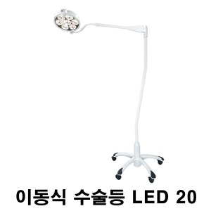 [엘피스] LED 이동식 수술등 LED20 (최대조도 8만룩스) Mobile Stand 모바일스탠드