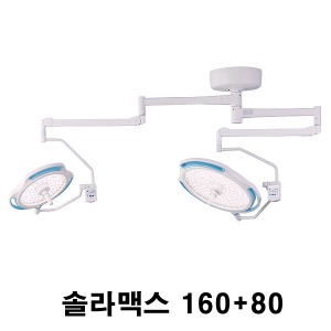 [엘피스] LED 수술무영등 LED160+80 Solar Max 솔라맥스 (최대조도 32만룩스,듀얼램프)