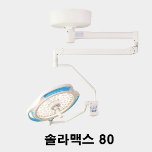 [엘피스] LED 수술무영등 LED80  Solar Max 솔라맥스 (최대조도 14만룩스)