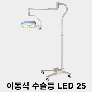 [엘피스] LED 이동식 수술등 LED25 (최대조도 10만룩스) Mobile Stand 모바일스탠드 무료설치