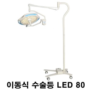 [엘피스] LED 이동식 수술등 LED80 (최대조도 16만룩스) Mobile Stand 모바일스탠드 무료배송