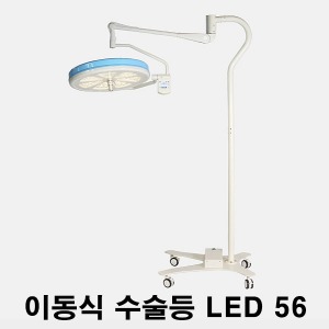 [엘피스] LED 이동식 수술등 LED56 (최대조도 14만룩스) Mobile Stand 모바일스탠드