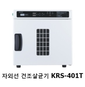 [카리스] 자외선 건조살균기 KRS-401T (41리터,2단선반,온도조절,최고온도80˚C)