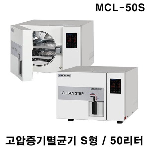 [메디스터] 고압증기멸균기 MCL-50S ( S형,50리터) 클린스터