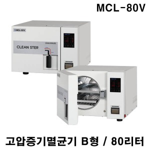 [메디스터] 고압증기멸균기 MCL-80V (B형,80리터,하단카트 포함) 클린스터