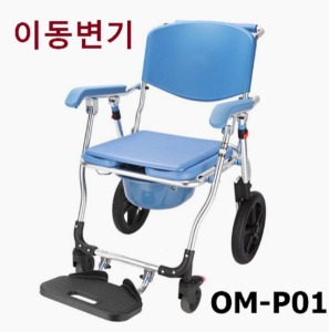 품절 [온맘] 이동변기 OM-P01 (접이식,구동바퀴형,하중100Kg)