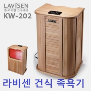 [라비센] 건식 족욕기 KW-202,KW202 (물필요없음,작동온도18℃~65℃,규격450*350*650Hmm)
