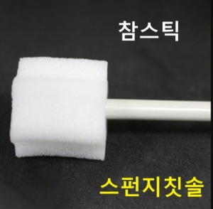[이원건강] 참스틱 (50개입) 환자용 칫솔대용 구강케어 제품