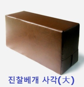 [이원건강] 진찰실베개 (大,검정 또는 브라운색 랜덤,190x290x540mm)