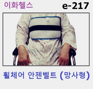 [이화헬스] 휠체어안전벨트 e-217 (망사형) 휠체어안전보호구 휠체어억제대
