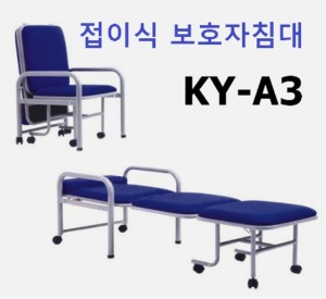 [탄탄] 보호자 및 간병인용 접이식침대 및 의자 KY-A3